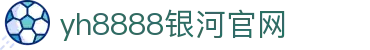 中国·银河集团(galaxy)有限公司-官方网站